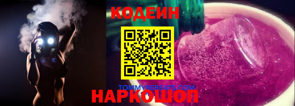 Кодеин Purple Drank  Вход с VPN  Людиново 