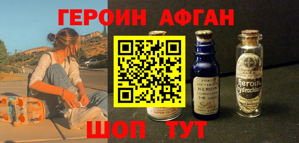 Героин Афган Людиново